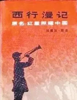 看图学史 | 让世界关注的相遇——毛泽东与斯诺 - 馆长数家珍 - 兰州八路军办事处纪念馆