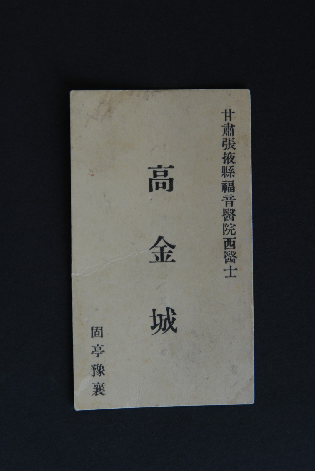 ​高金城用过名片