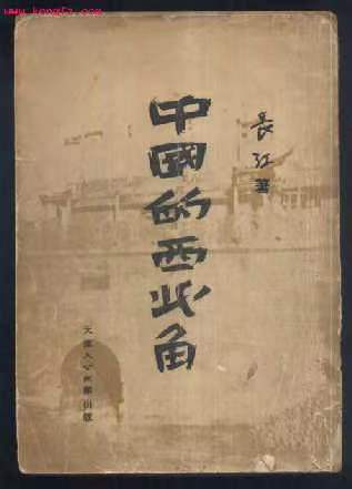 看图学史 | 第六十六期：手无寸铁兵百万，力举千钧纸一张——记新中国新闻事业的奠基人和开拓者范长江（上） - 看图学史 - 兰州八路军办事处纪念馆