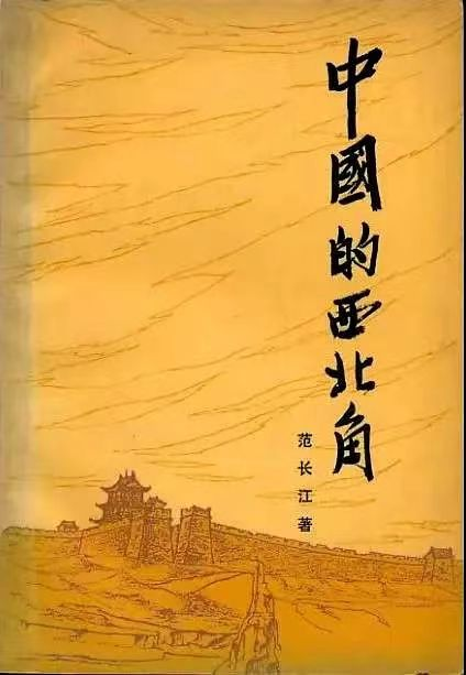 看图学史 | 第六十六期：手无寸铁兵百万，力举千钧纸一张——记新中国新闻事业的奠基人和开拓者范长江（上） - 看图学史 - 兰州八路军办事处纪念馆